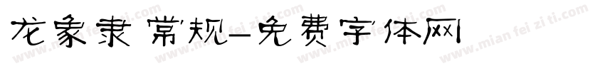 龙象隶 常规字体转换